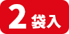 2袋入り