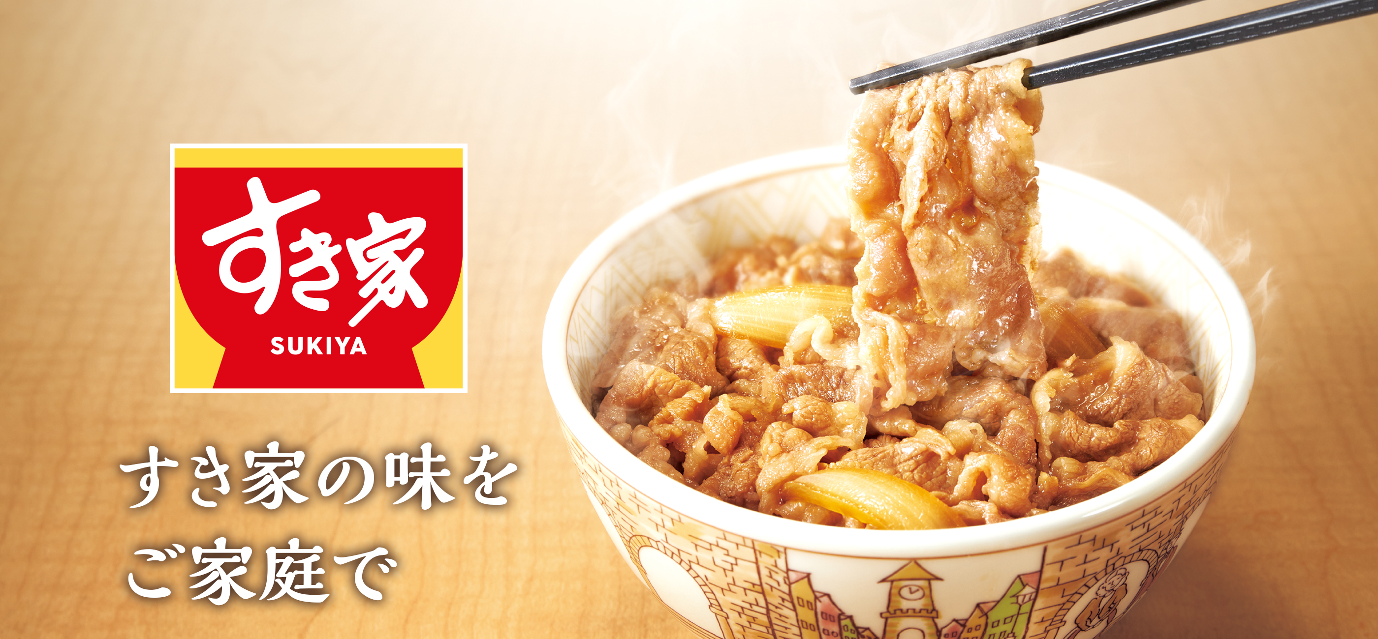 すき家の味をご家庭で