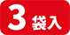 3袋入り