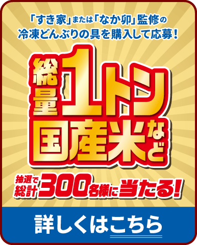 総量1トン国産米当たる！詳しくはこちら