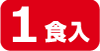 1食入