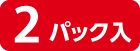 2パック入
