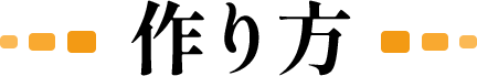 作り方