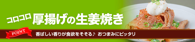 コロコロ厚揚げの生姜焼き