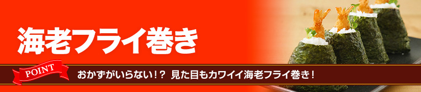 海老フライ巻き