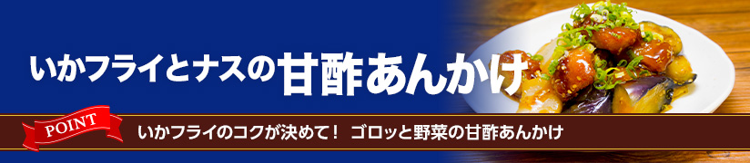 いかフライとナスの甘酢あんかけ