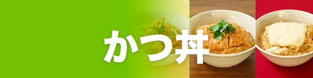 かつ丼