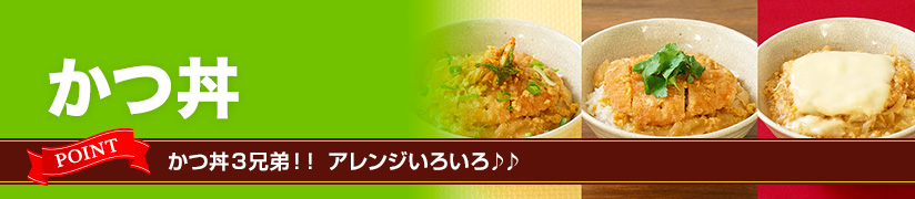 かつ丼