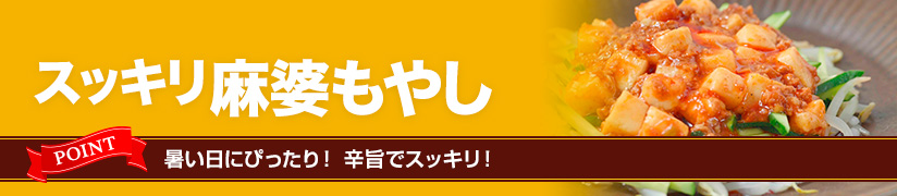 スッキリ麻婆もやし