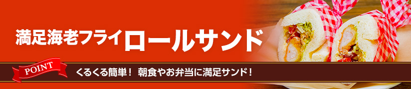 満足海老フライ ロールサンド