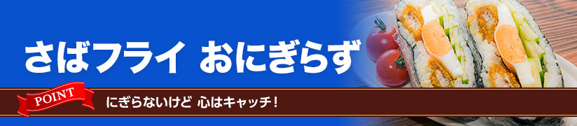 さばフライ おにぎらず