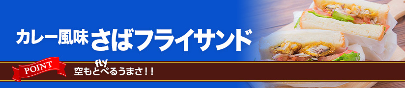 カレー風味 さばフライサンド