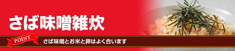 さば味噌雑炊