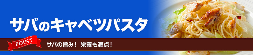 サバのキャベツパスタ