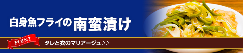 白身魚フライの南蛮漬け