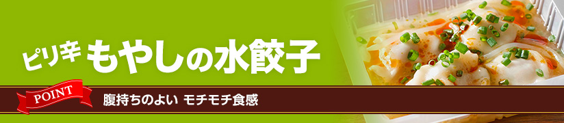ピリ辛 もやしの水餃子