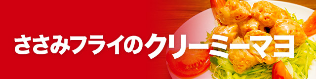ササミフライのクリーミーマヨ
