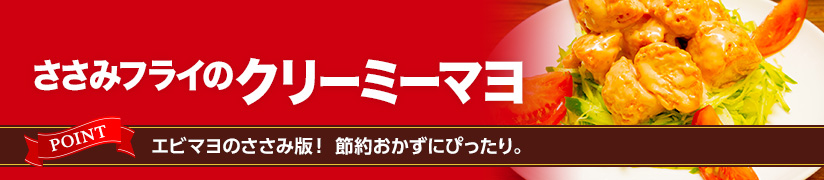 ササミフライのクリーミーマヨ