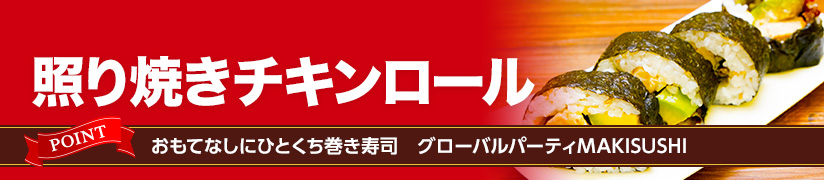 照り焼きチキンロール