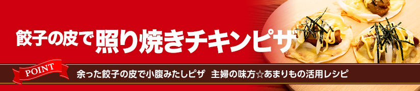 餃子の皮で照り焼きチキンピザ